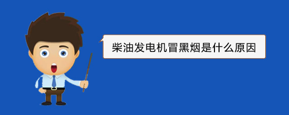 漯河柴油发电机冒黑烟是什么原因